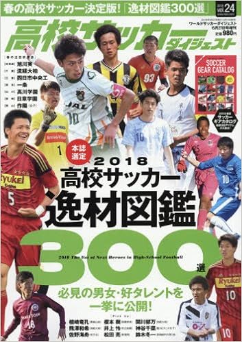 高校サッカーダイジェストvol 24 18年 6 27 号 雑誌 ワールドサッカーダイジェスト 増刊 本 通販 Amazon