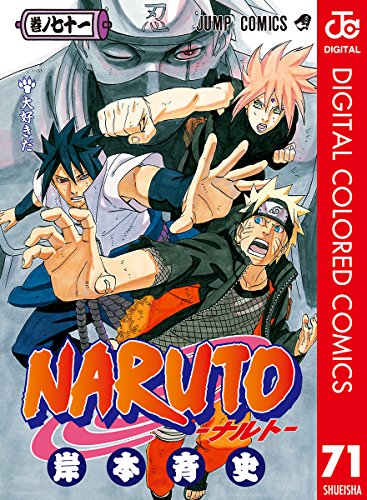 NARUTO―ナルト― カラー版 71 (ジャンプコミックスDIGITAL) (Japanese Edition)