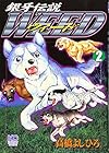 銀牙伝説ウィード 第2巻