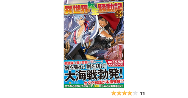 異世界転生騒動記 3 Ryosen Takami Amazon Com Books