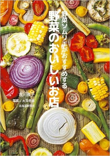 野菜ソムリエがおすすめする野菜のおいしいお店 吉川 雅子 恭昌 大滝 本 通販 Amazon