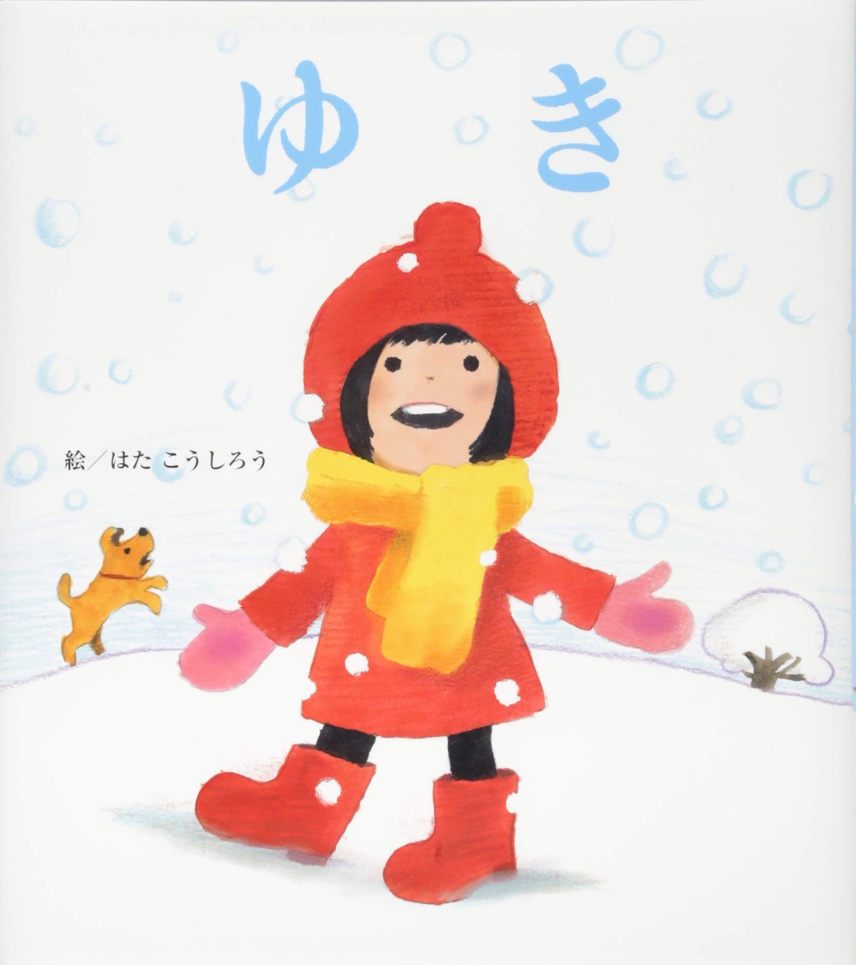 ゆき はた こうしろう 本 通販 Amazon