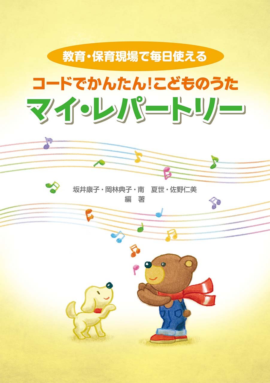 コードでかんたん こどものうた マイ レパートリー 坂井 康子 岡林 典子 南 夏世 佐野 仁美 本 通販 Amazon