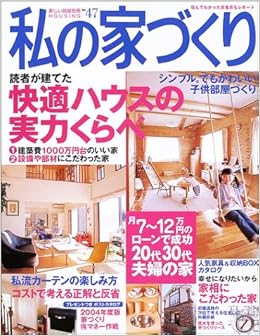 私の家づくり No 47 別冊美しい部屋 本 通販 Amazon