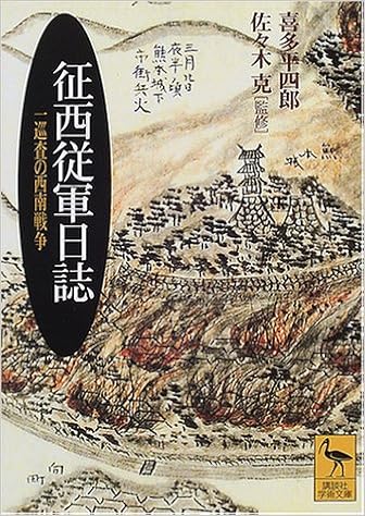 征西従軍日誌 一巡査の西南戦争 講談社学術文庫 喜多 平四郎 克 佐々木 本 通販 Amazon