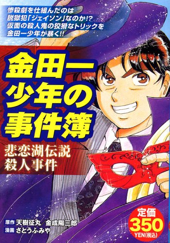 金田一少年の事件簿 悲恋湖伝説殺人事件 プラチナコミックス Amazon Co Uk Books