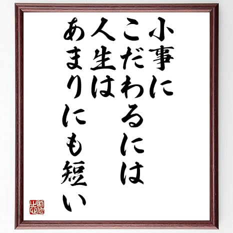 Amazon Co Jp 書道色紙 デール カーネギーの名言 小事にこだわるには人生はあまりにも短い 額付き 受注後直筆 千言堂 Y0060 ホーム キッチン