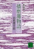 新装版 播磨灘物語(2) (講談社文庫)