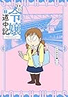 さまよい令嬢道中記 第2巻