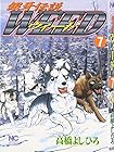 銀牙伝説ウィード 第7巻