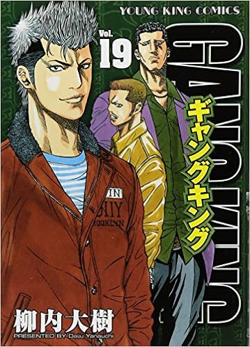 ギャングキング 19 ヤングキングコミックス 柳内 大樹 本 通販 Amazon