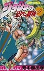 ジョジョの奇妙な冒険 第9巻