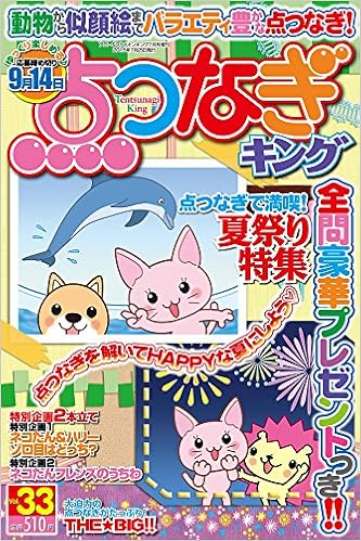 点つなぎキング Vol 33 15年 07月号 雑誌 本 通販 Amazon