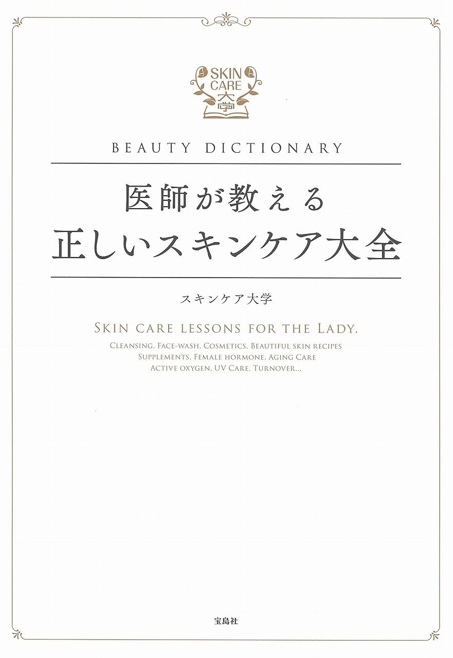 Beauty Dictionary 医師が教える正しいスキンケア大全 スキンケア大学 本 通販 Amazon