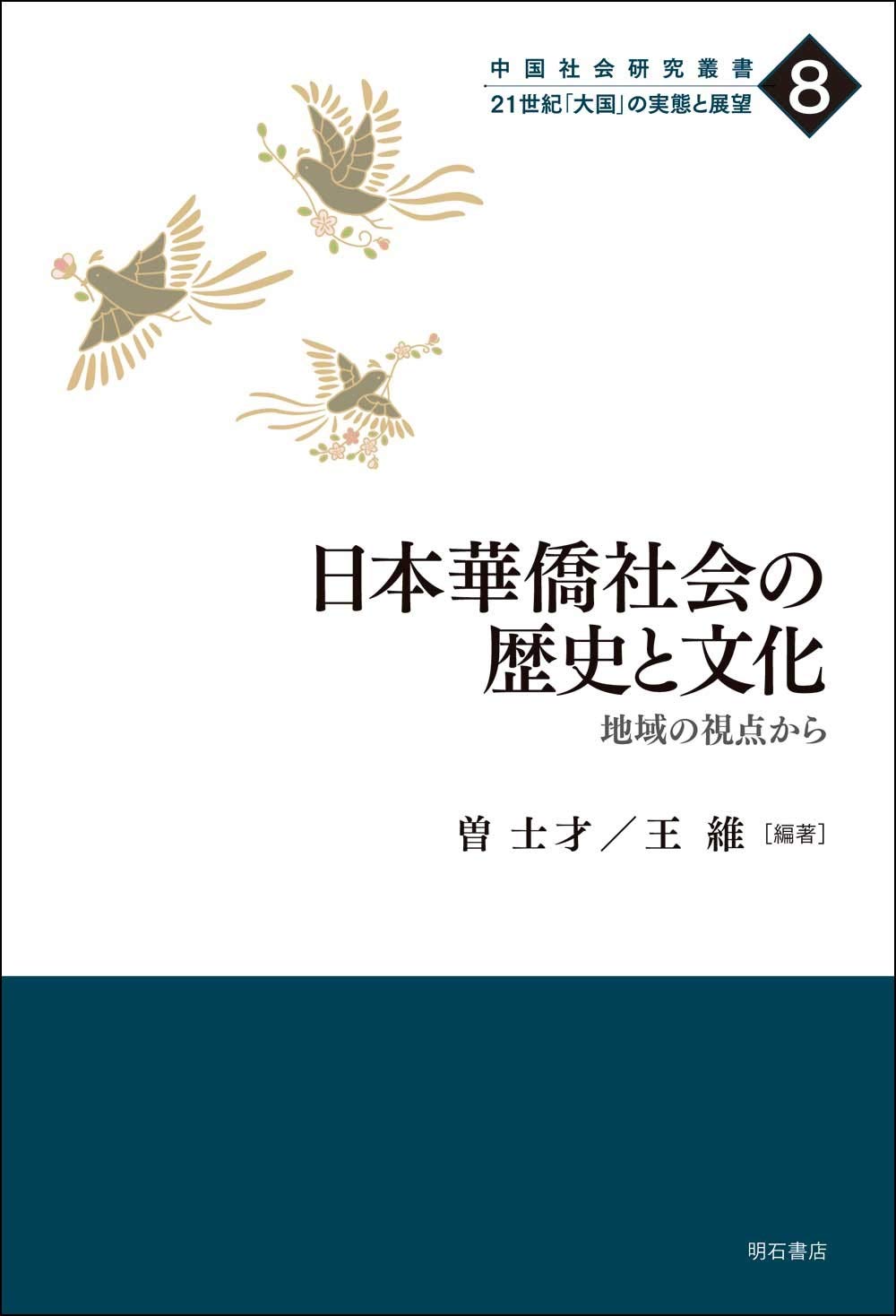 日本華僑社会の歴史と文化 地域の視点から 中国社会研究叢書 21世紀 大国 の実態と展望 曽士才 王維 曽士才 王維 本 通販 Amazon