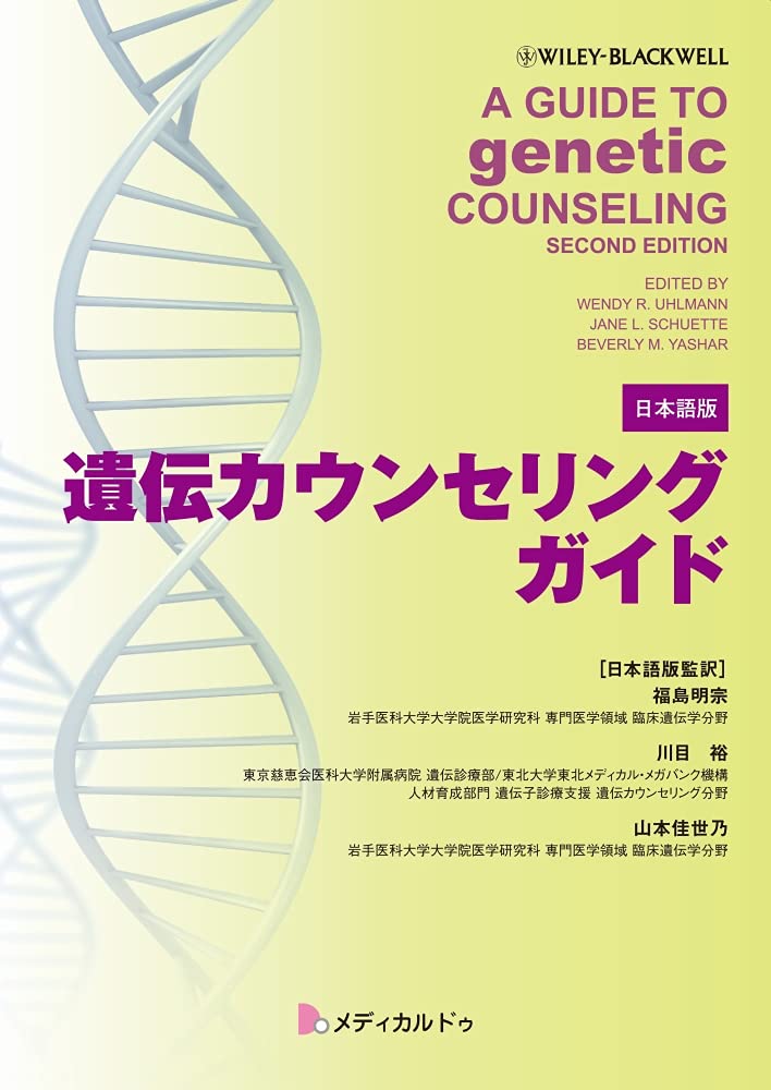 遺伝カウンセリングガイド 原書 A Guide To Genetic Counseling Second Edition 日本語版 福島 明宗 川目 裕 山本 佳世乃 福島 明宗 川目 裕 山本 佳世乃 秋山 奈々 小畑 慶子 勝部 暢介 川田 川口 莉佳 河村 理恵 倉橋