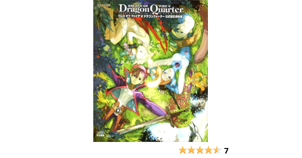 ブレス オブ ファイア5 ドラゴンクォーター公式設定資料集 Amazon Es Libros