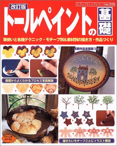トールペイントの基礎 筆使いと各種テクニック モチーフ別 素材別の描き方 作品作り レディブティックシリーズ 2225 本 通販 Amazon