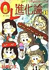 OL進化論 ～43巻