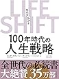 LIFE SHIFT(ライフ・シフト)