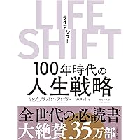 LIFE SHIFT(ライフ・シフト)