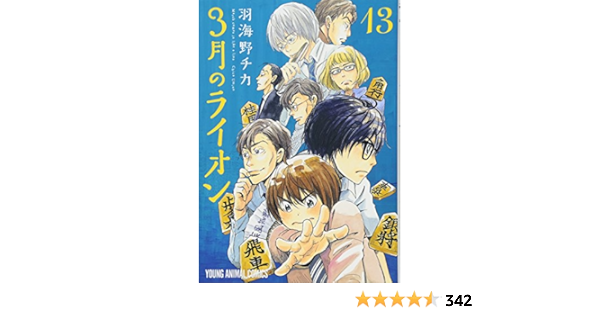 3月のライオン 13 ヤングアニマルコミックス 出版社 白泉社 17 9 29 Amazon Com Books