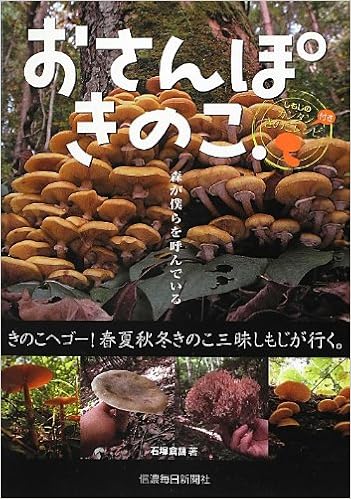 おさんぽきのこ 石塚倉よし 本 通販 Amazon