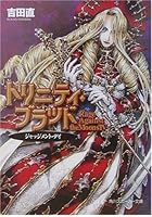 トリニティ・ブラッド