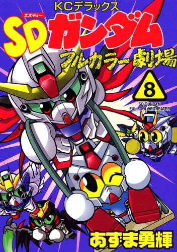 Sdガンダムフルカラー劇場 8 Kcデラックス あずま 勇輝 本 通販 Amazon