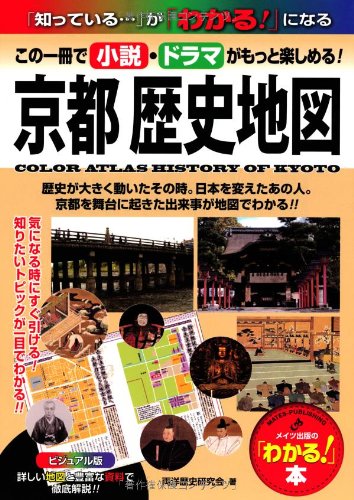 この一冊で小説 ドラマがもっと楽しめる ビジュアル版 京都 歴史地図 わかる 本 両洋歴史研究会 本 通販 Amazon