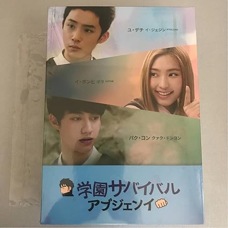 Amazon 韓国ドラマ 学園サバイバル アブジェンイ Dvd おもちゃ ホビー