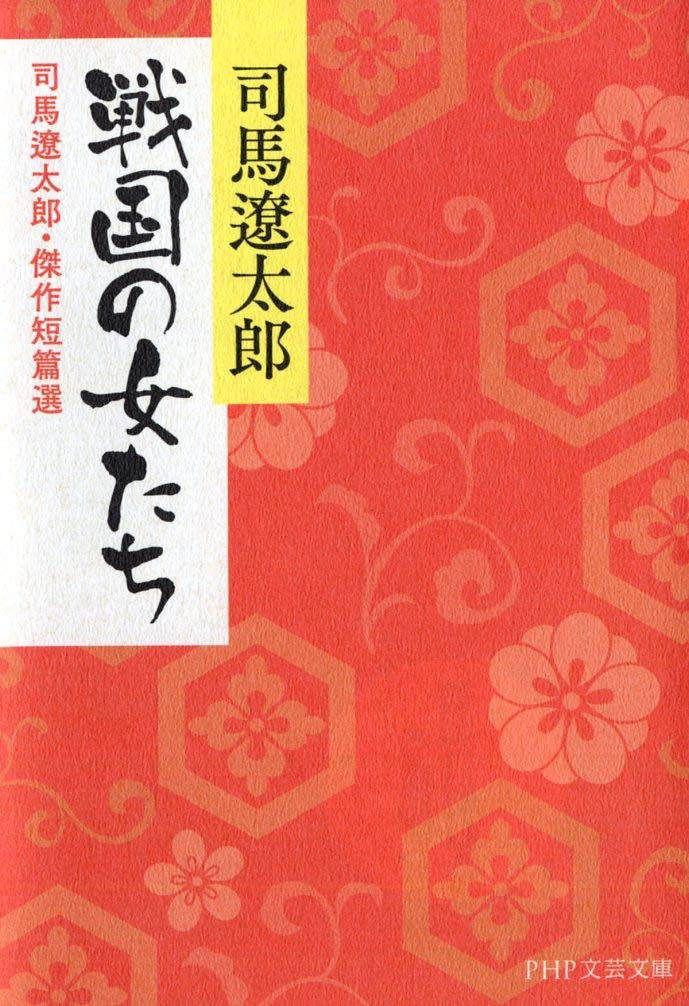 戦国の女たち 司馬遼太郎 傑作短篇選 Php文庫 Ryoi Taroi Shiba Amazon Com Books