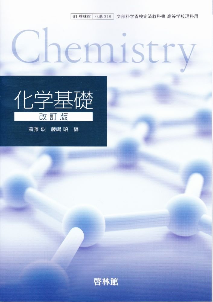 化学基礎 化基318 啓林館 文部科学省検定済教科書 高等学校理科用 平成29年度版 本 通販 Amazon