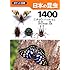 日本の昆虫1400 (1) チョウ・バッタ・セミ (ポケット図鑑)