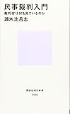 民事裁判入門 裁判官は何を見ているのか (講談社現代新書)