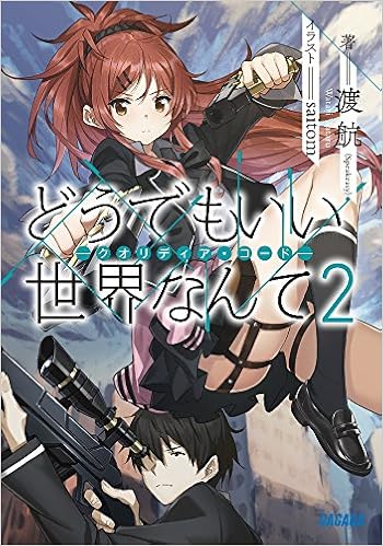 どうでもいい 世界なんて ークオリディア コードー 2 ガガガ文庫 航 渡 本 通販 Amazon