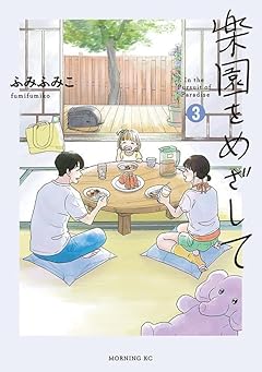 楽園をめざしての最新刊