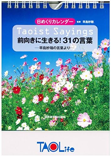 Taoist Sayings 前向きに生きる 31の言葉 早島妙瑞の言葉より 日めくりカレンダー B07ffj323s 715円 大人気 New Arrival 最安値挑戦 年中無休 高品質 通販