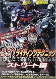 天才!ライディングテクニック ストリート編 DVD