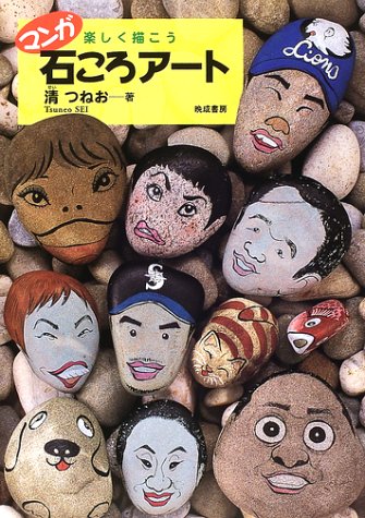 マンガ 石ころアート 清 つねお 本 通販 Amazon