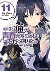 やはり俺の青春ラブコメはまちがっている。@comic 第11巻