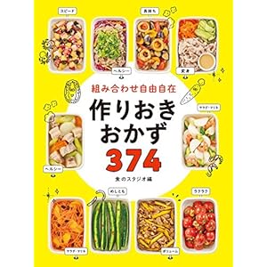 組み合わせ自由自在 作りおきおかず374 [Kindle版]