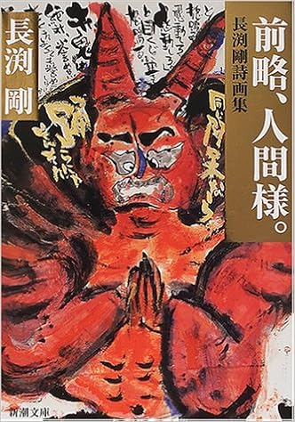 前略 人間様 長渕剛詩画集 新潮文庫 Amazon Co Uk Books