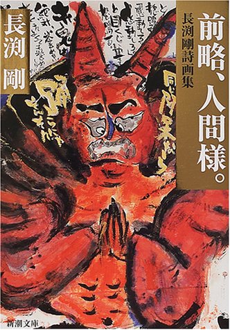前略 人間様 長渕剛詩画集 新潮文庫 長渕 剛 本 通販 Amazon 前略 人間様 長渕剛詩画集 新潮文庫 長渕 剛 本 通販 Amazon