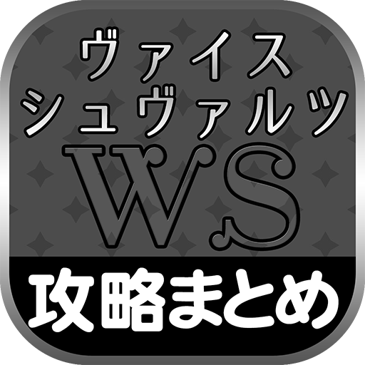 Amazon Com 最速攻略まとめリーダー For ヴァイスシュヴァルツ 攻略 ニュースをまとめてチェック Appstore For Android