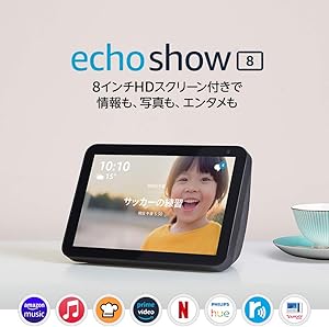 Echo Show 8 (エコーショー8) HDスマートディスプレイ with Alexa、チャコール