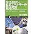 知っておきたい自然エネルギーの基礎知識 (サイエンス・アイ新書)