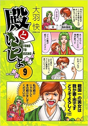 殿といっしょ 9 Mfコミックス フラッパーシリーズ 大羽快 本 通販 Amazon