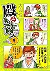 殿といっしょ 第9巻
