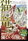 猫と竜 第3巻